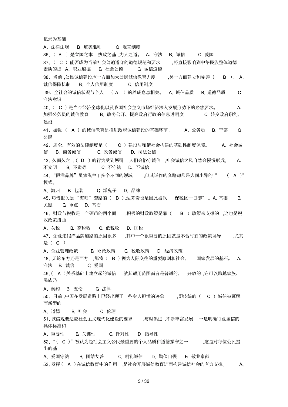 专技人员诚信建设-题库及参考标准答案_第3页