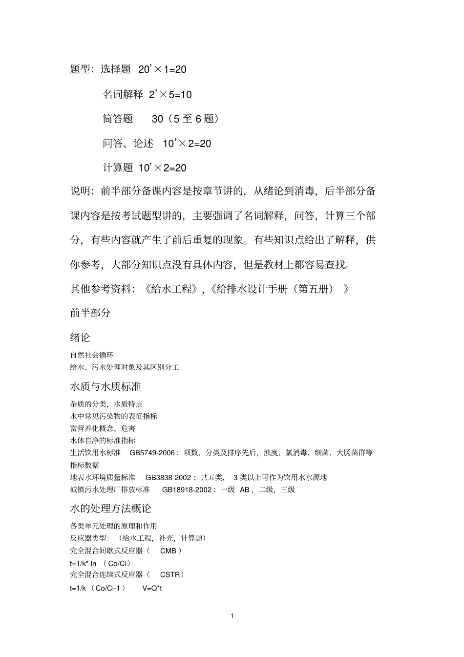 专接本水质工程学集中备课知识点2010年版本变化不大_第1页