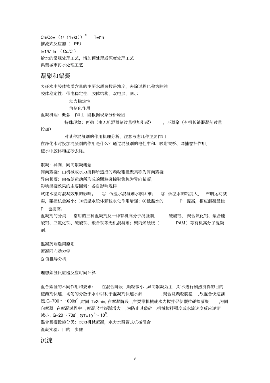 专接本水质工程学集中备课知识点2010年版本变化不大_第2页