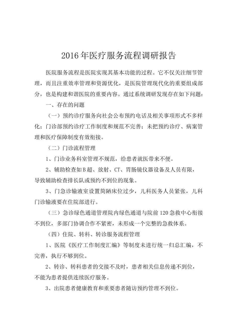 医疗服务流程调研报告_第1页