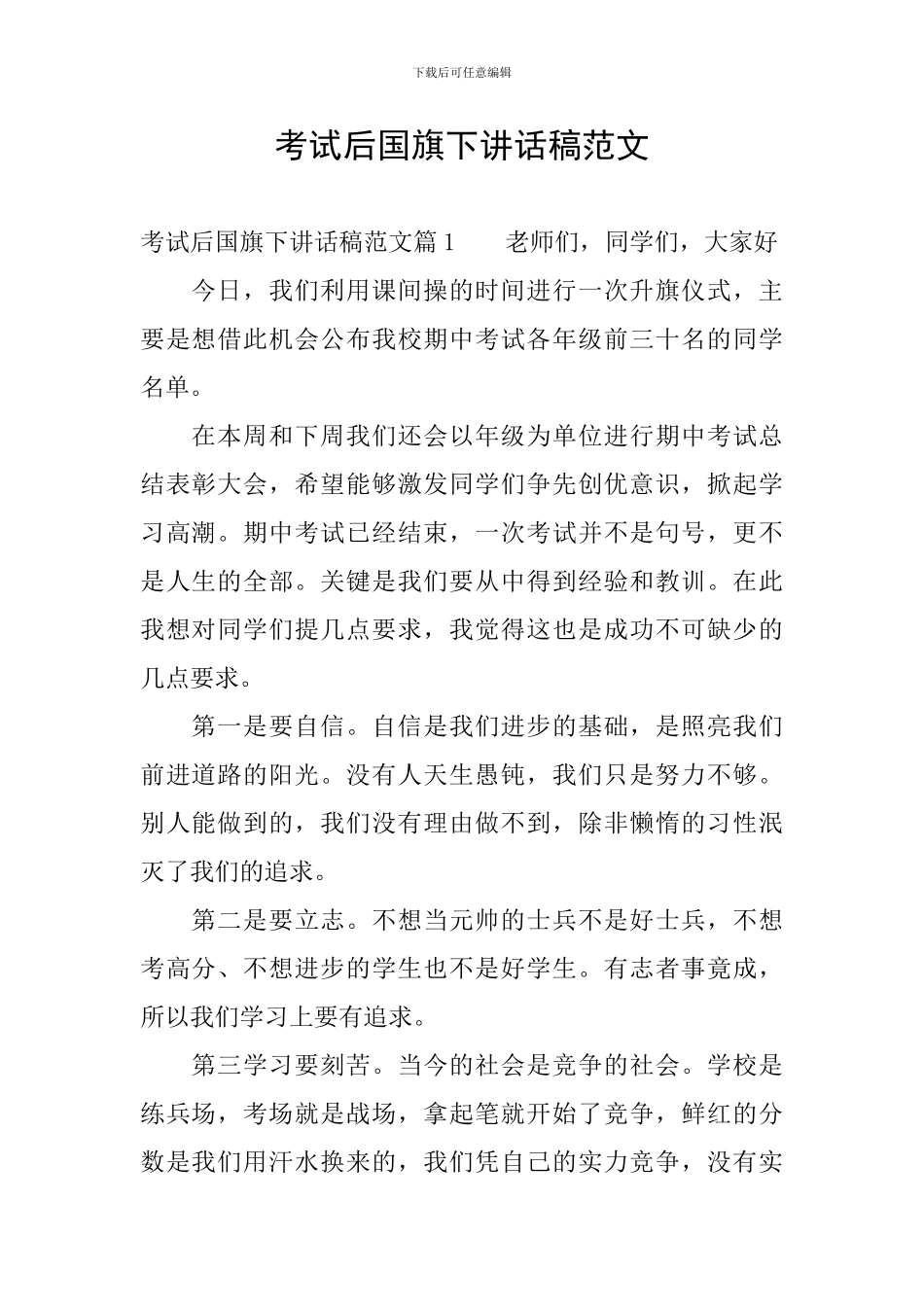 考试后国旗下讲话稿范文_第1页