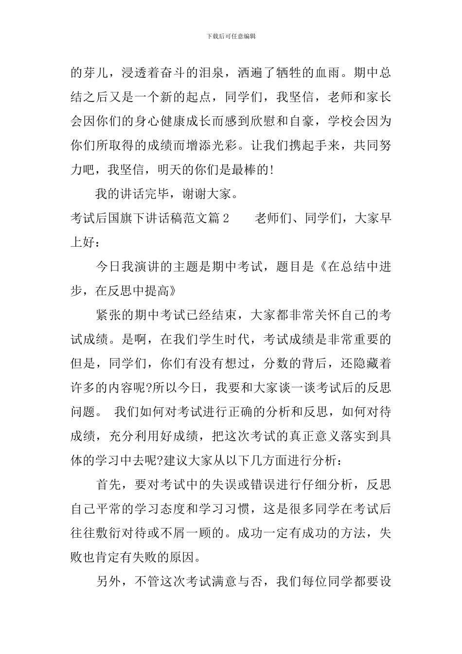 考试后国旗下讲话稿范文_第3页