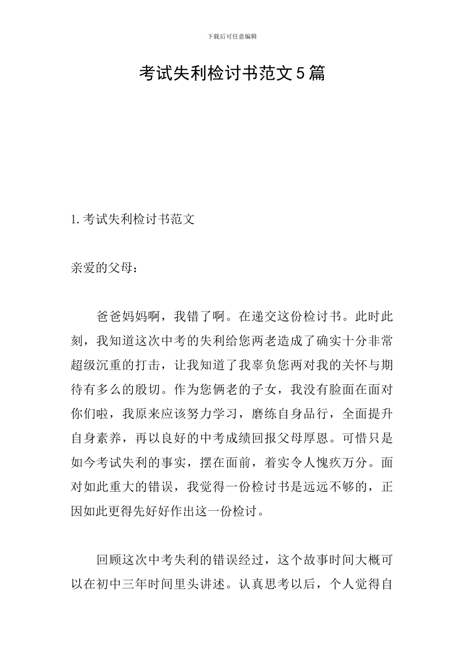 考试失利检讨书范文5篇_第1页