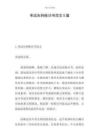 考试失利检讨书范文5篇