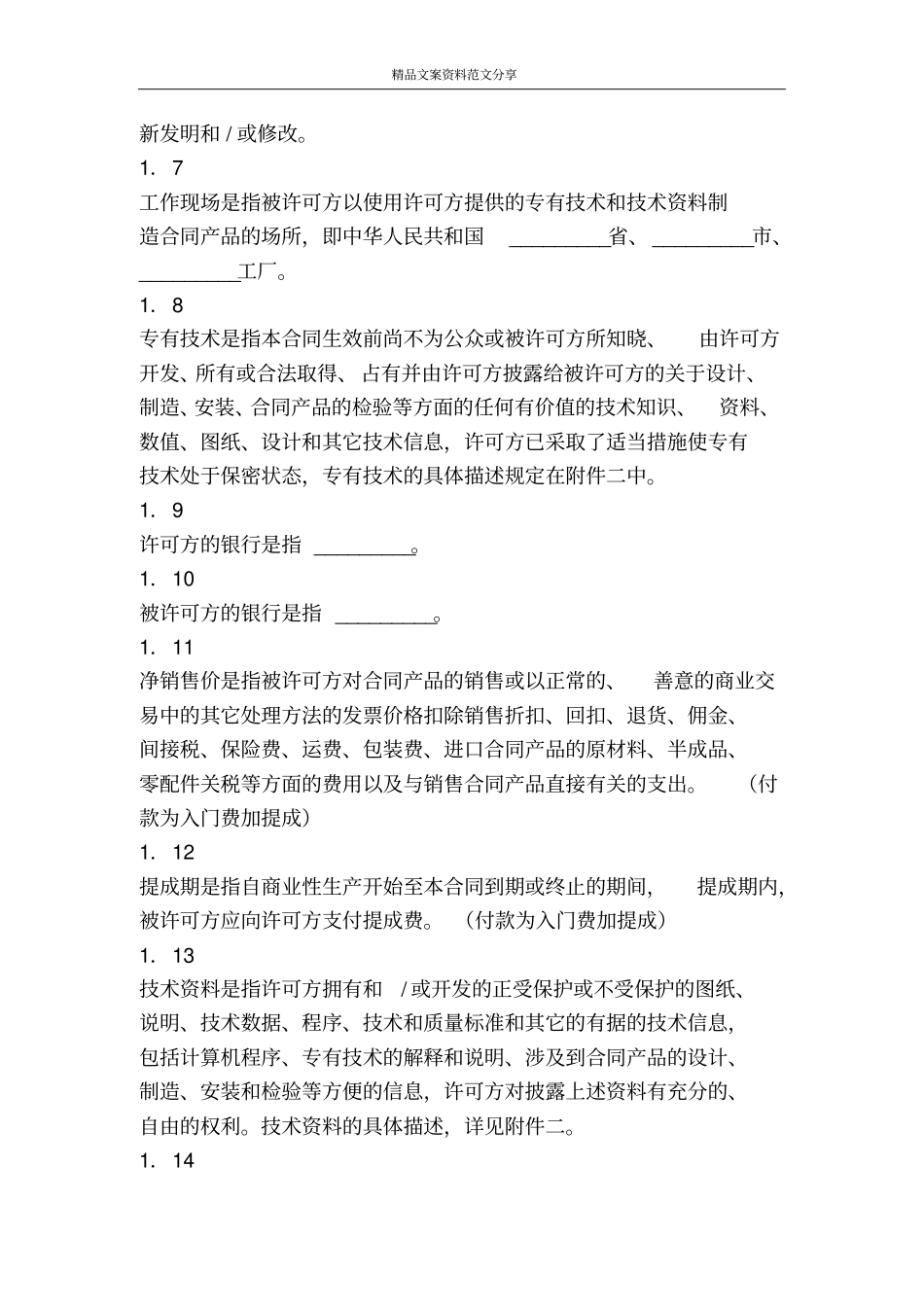 专有技术许可合同-精品文案范文_第2页