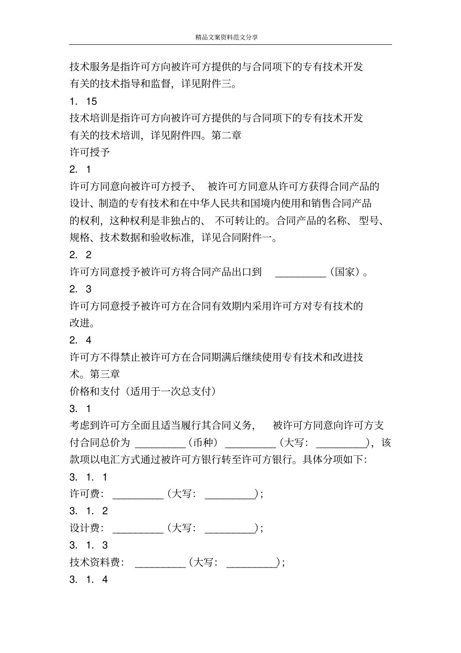 专有技术许可合同-精品文案范文_第3页