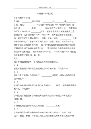 专有技术许可合同-精品文案范文