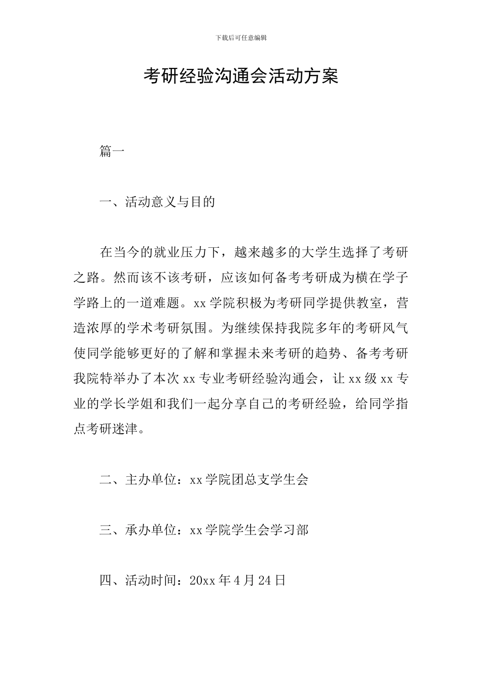 考研经验交流会活动方案_第1页