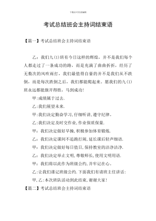 考试总结班会主持词结束语