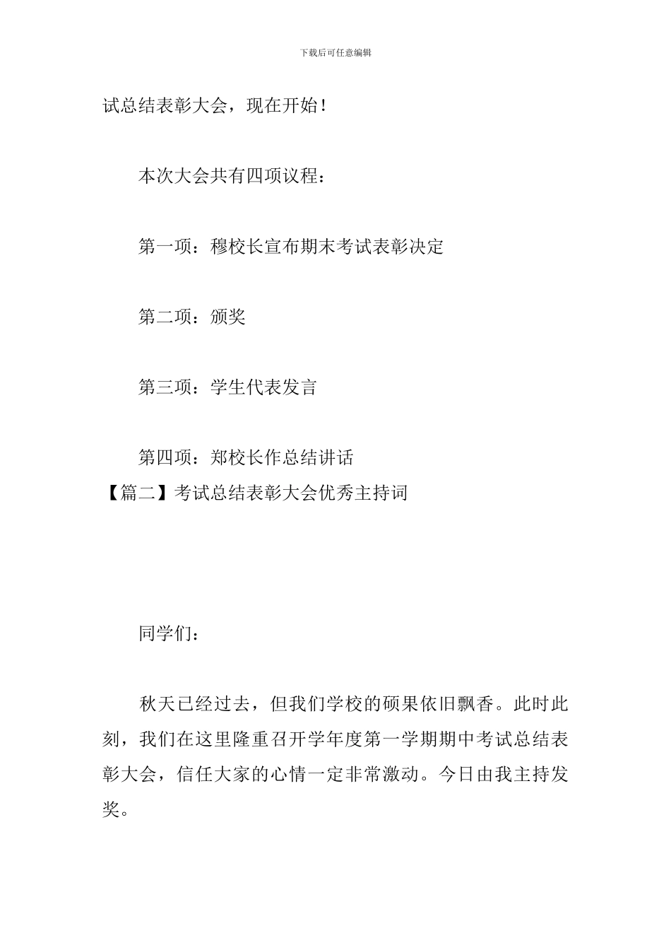 考试总结表彰大会优秀主持词_第2页