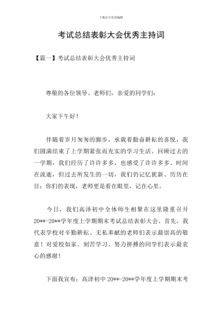 考试总结表彰大会优秀主持词