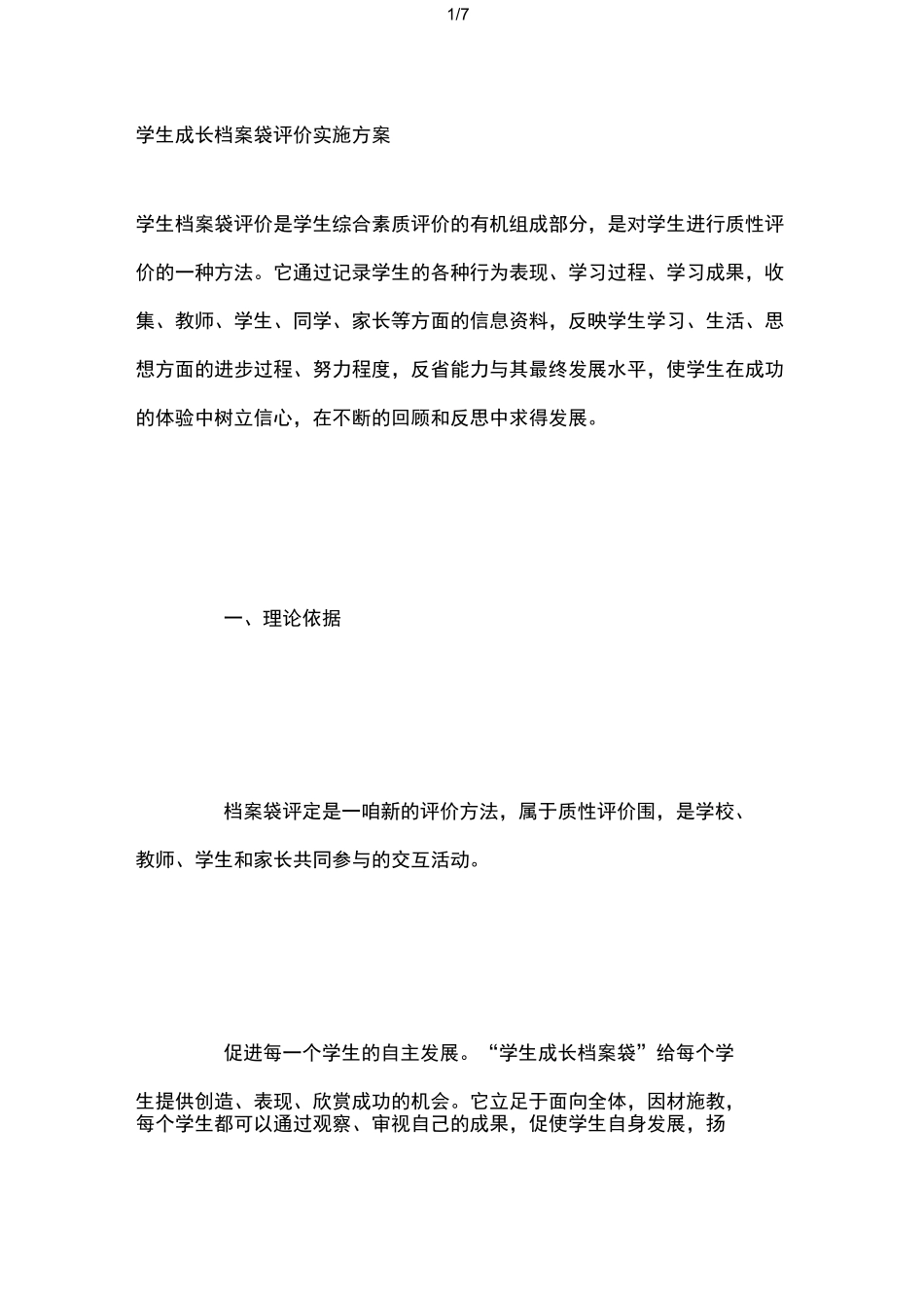 学生成长档案袋评价实施计划方案_第1页