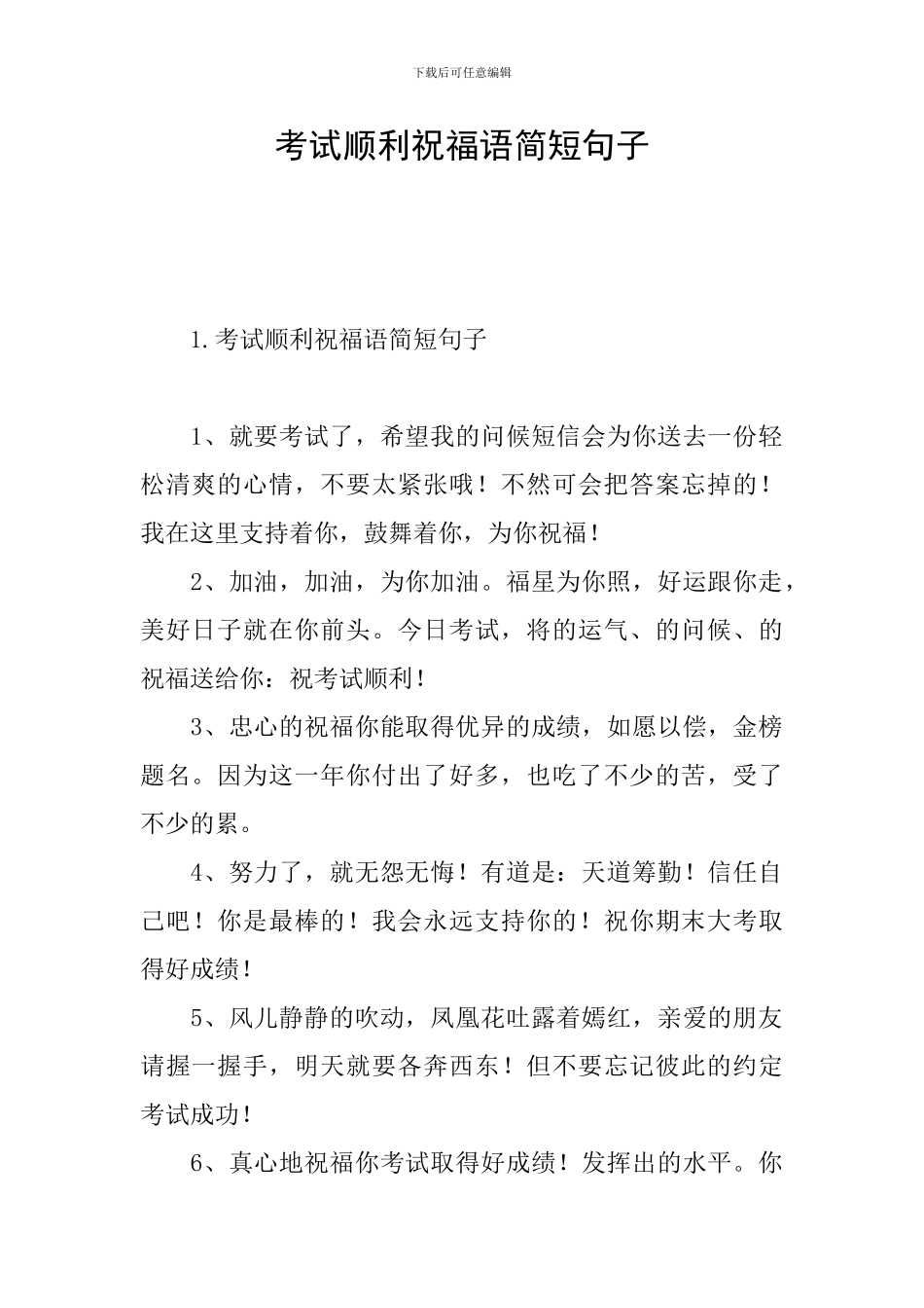 考试顺利祝福语简短句子_第1页