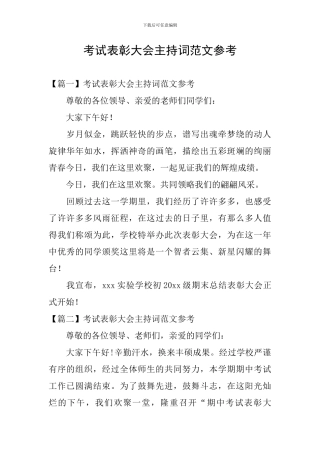 考试表彰大会主持词范文参考