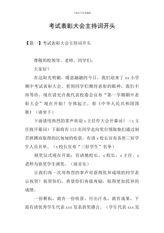 考试表彰大会主持词开头