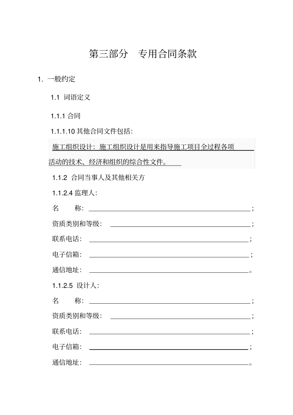 专用合同条款范本_第1页