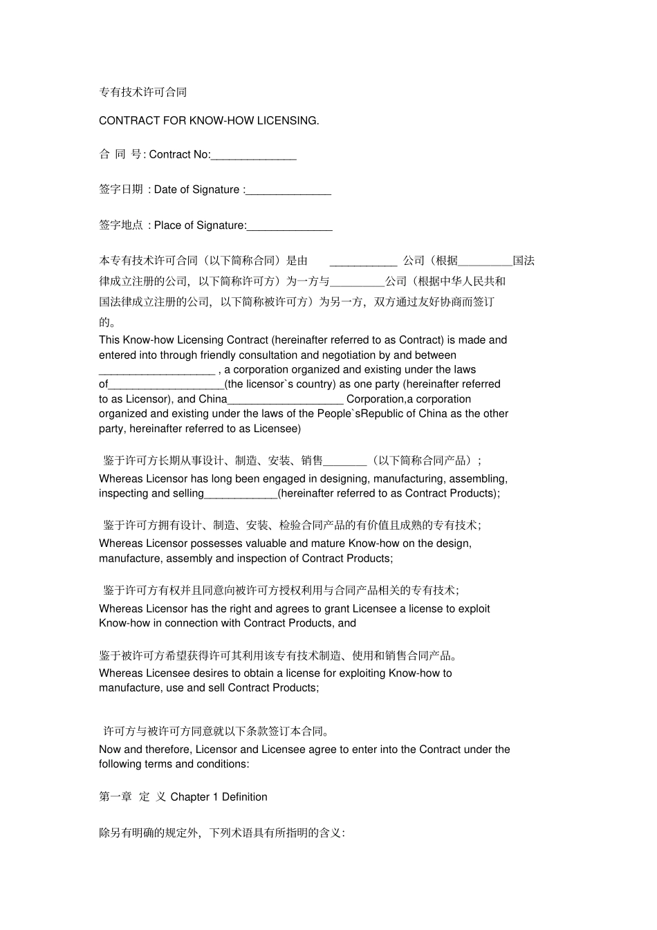 专有技术许可合同中英文_第1页
