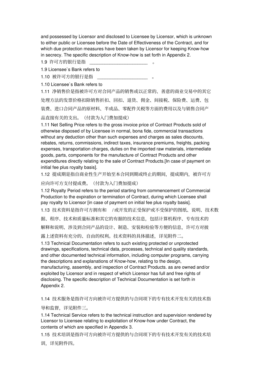 专有技术许可合同中英文_第3页