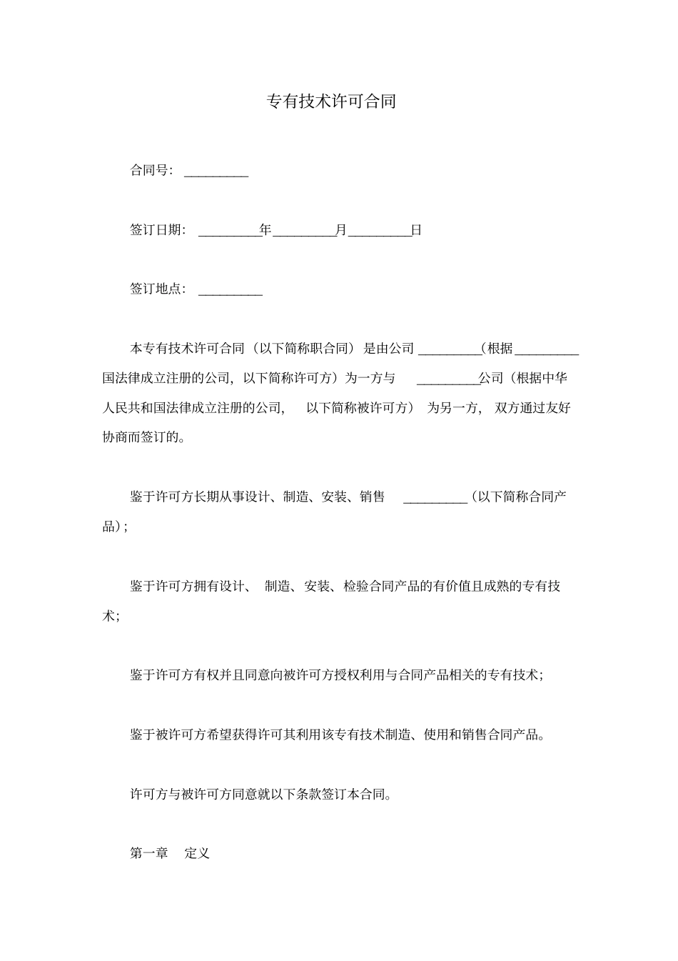 专有技术许可合同_第1页