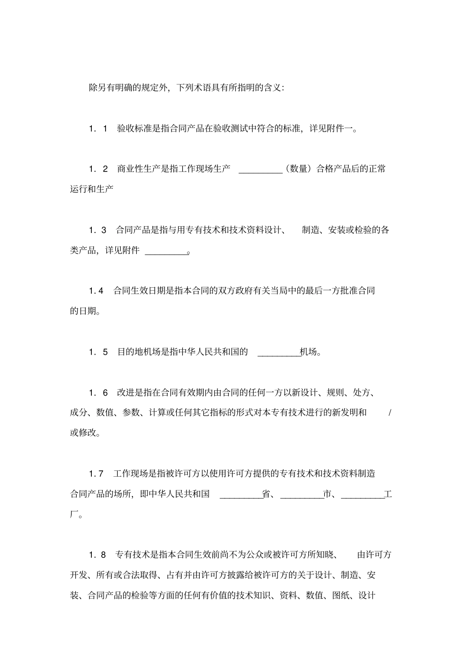 专有技术许可合同_第2页