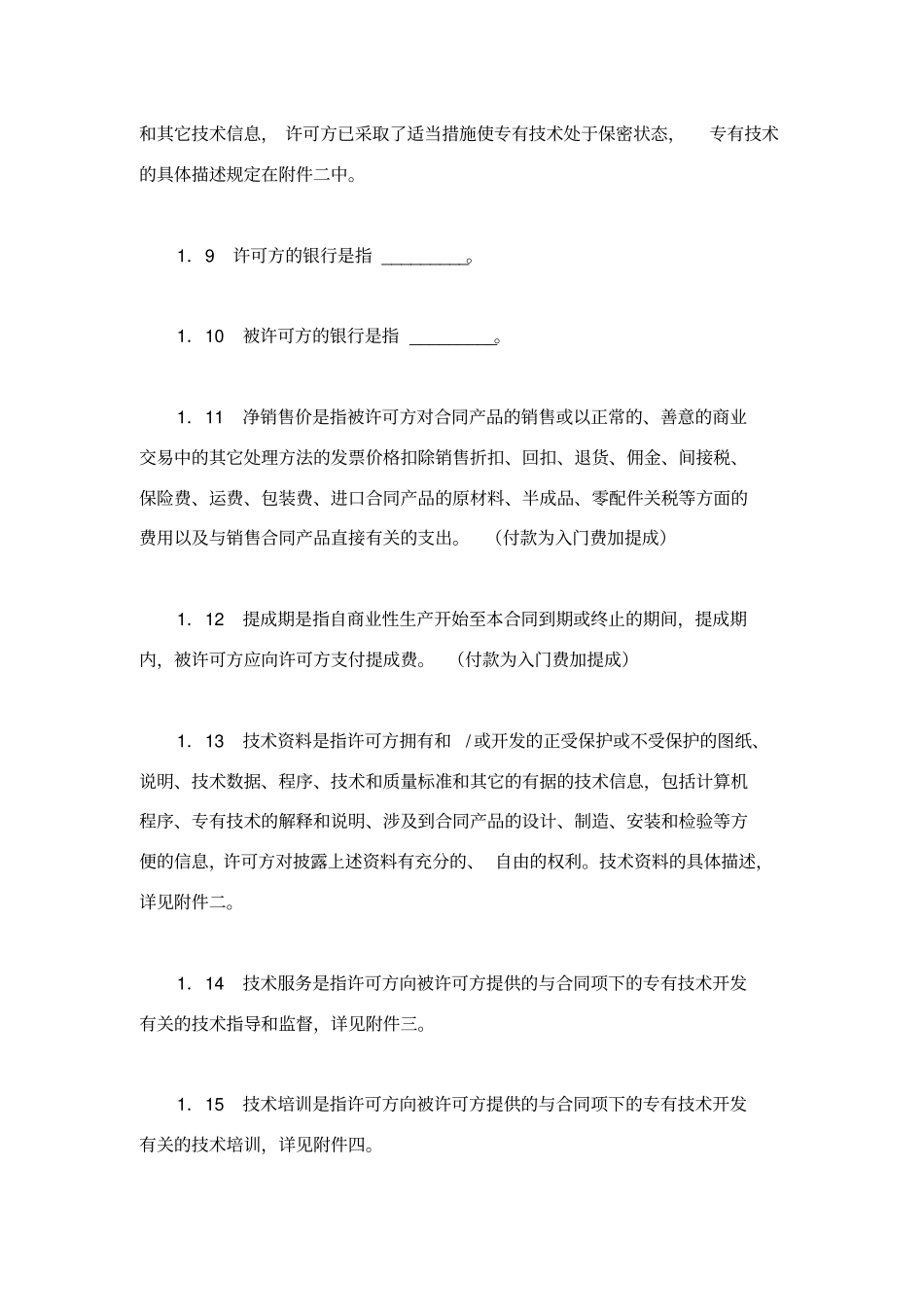 专有技术许可合同_第3页