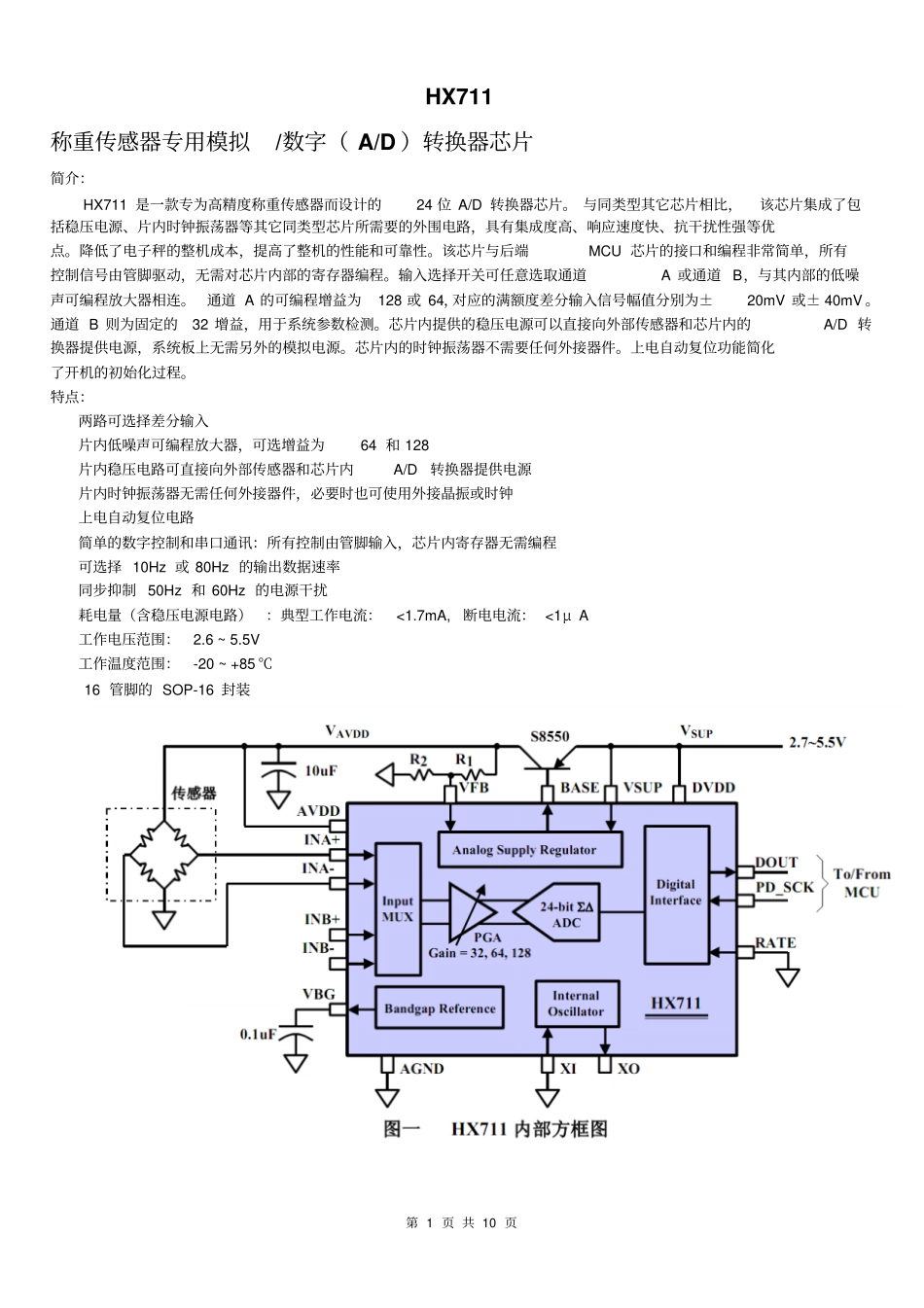 专用型高精度24位AD转换器芯片HX711说明_第1页