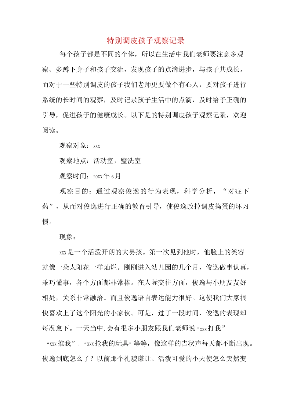 特别调皮孩子观察记录_第1页