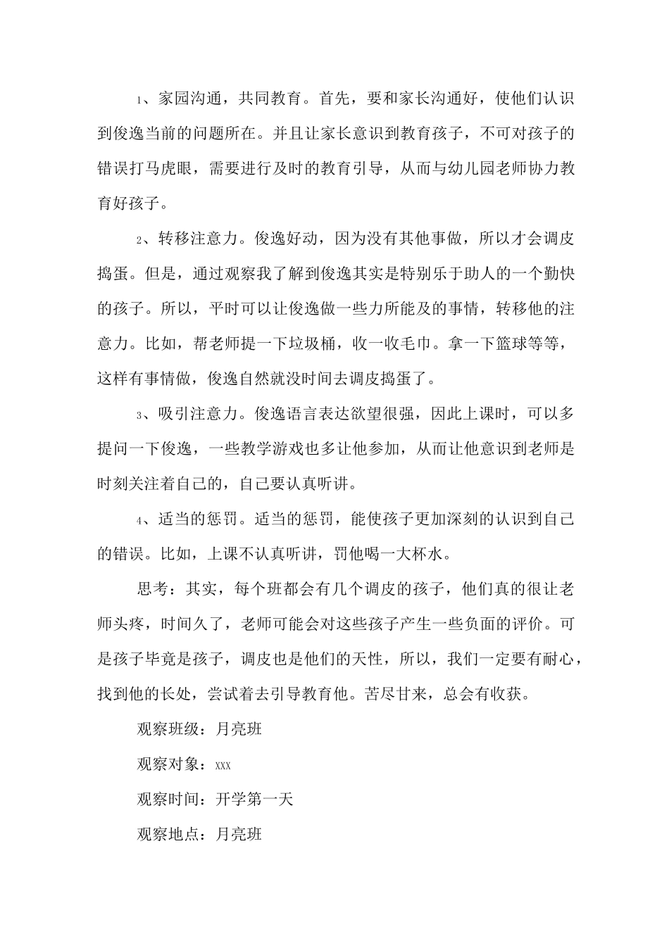 特别调皮孩子观察记录_第3页