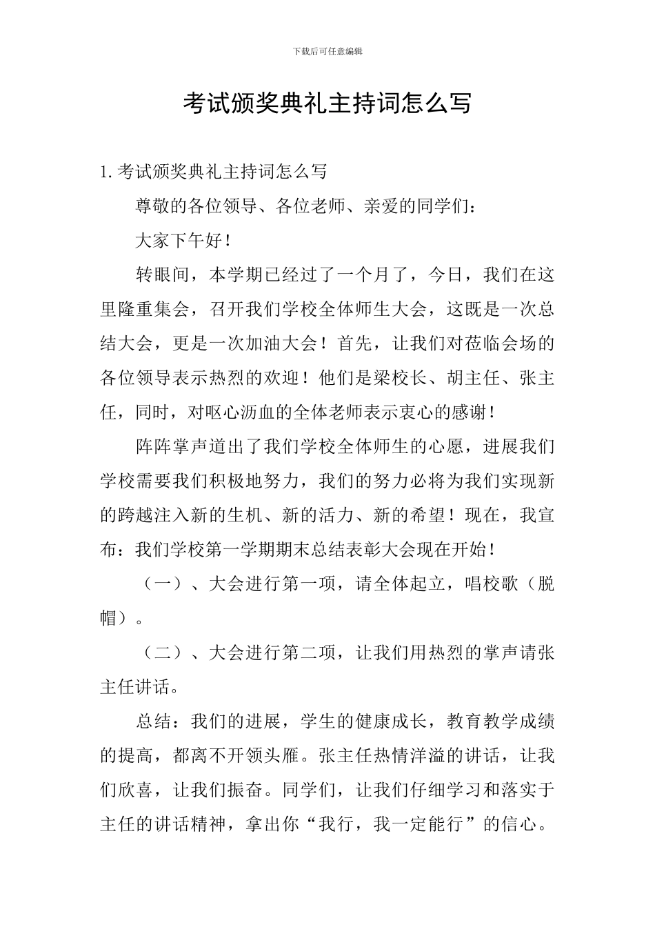 考试颁奖典礼主持词怎么写_第1页