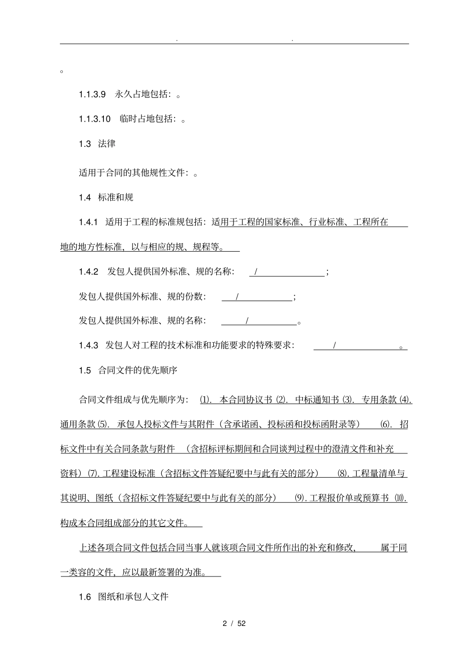 专用条款总包专用条款资料全_第2页