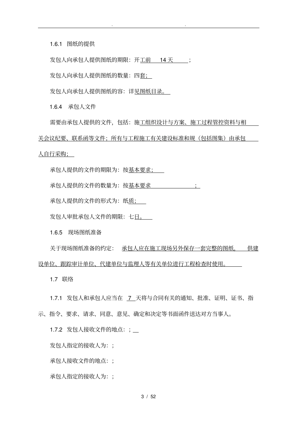 专用条款总包专用条款资料全_第3页