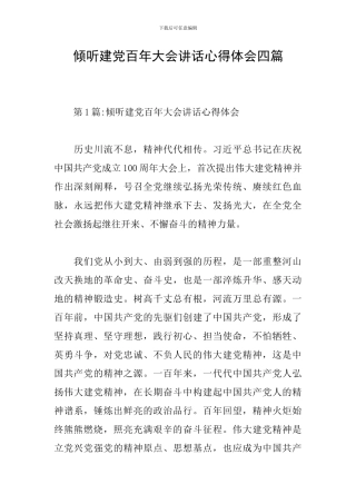 聆听建党百年大会讲话心得体会四篇