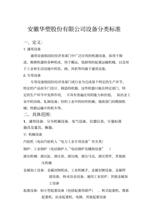 专用设备和通用设备汇总