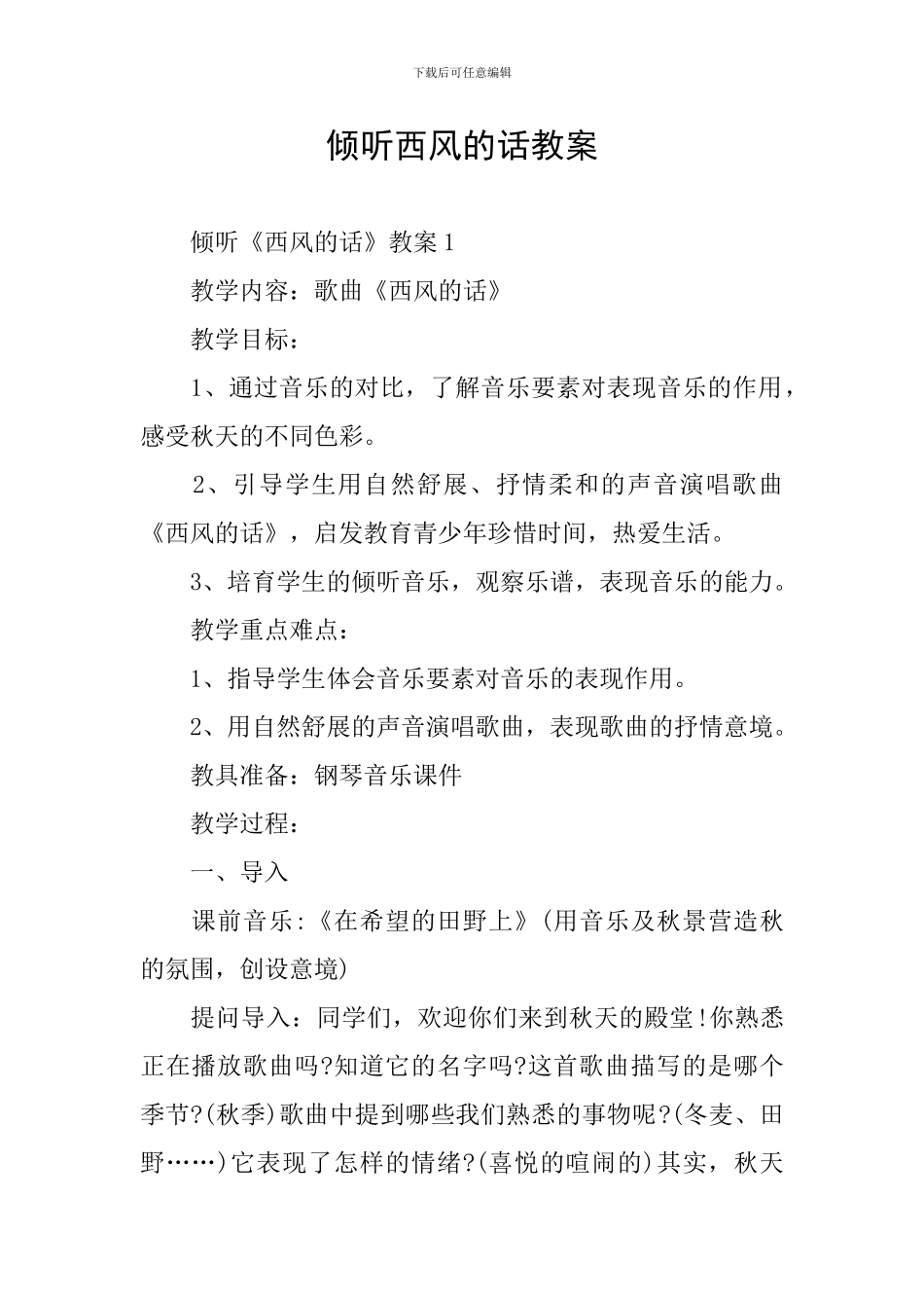 聆听西风的话教案_第1页