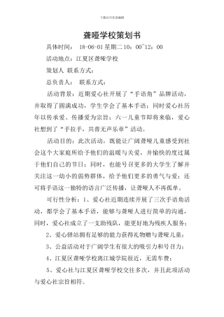 聋哑学校策划书