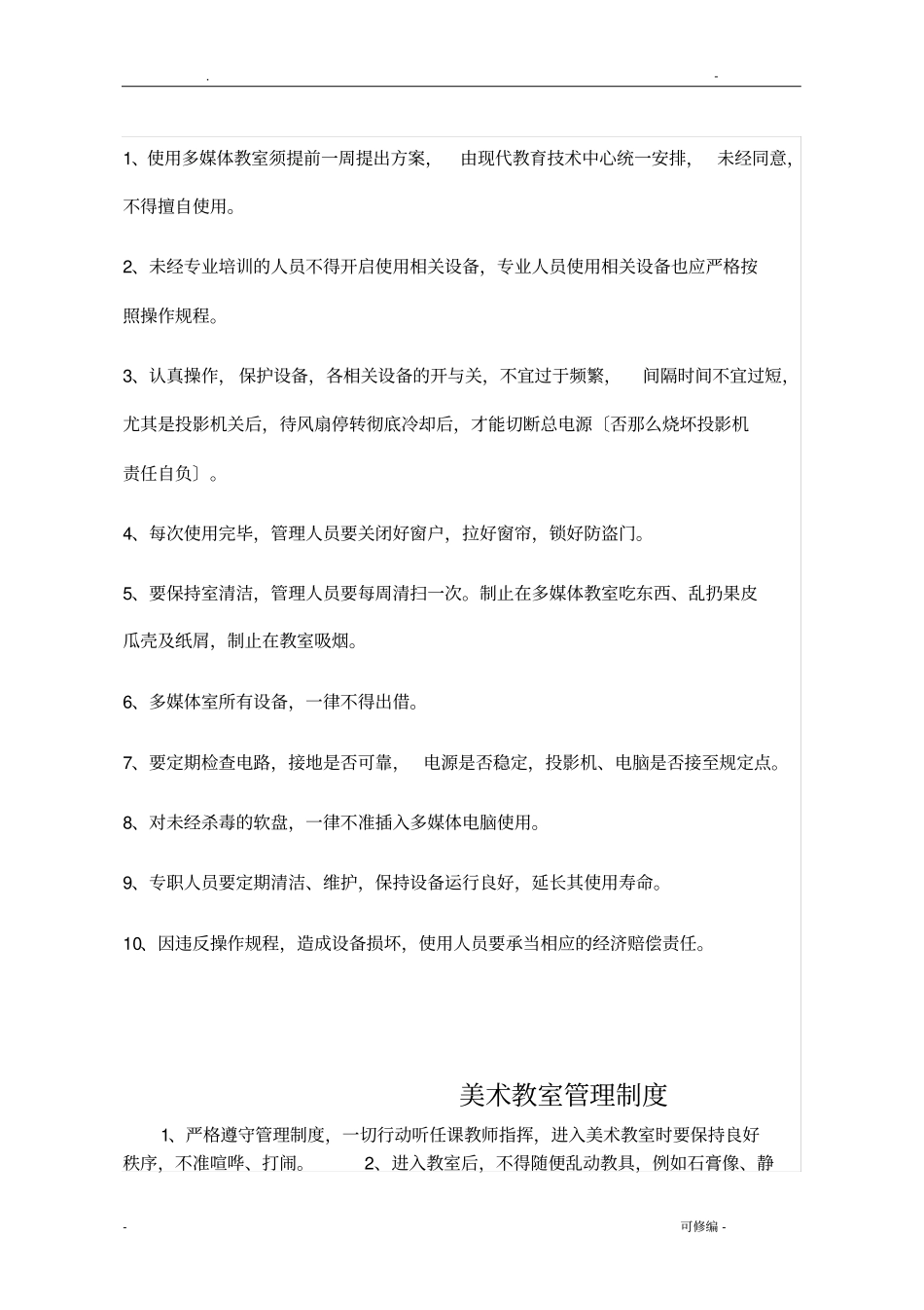 专用教室规章制度大全_第2页