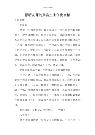 聆听花开的声音班主任发言稿