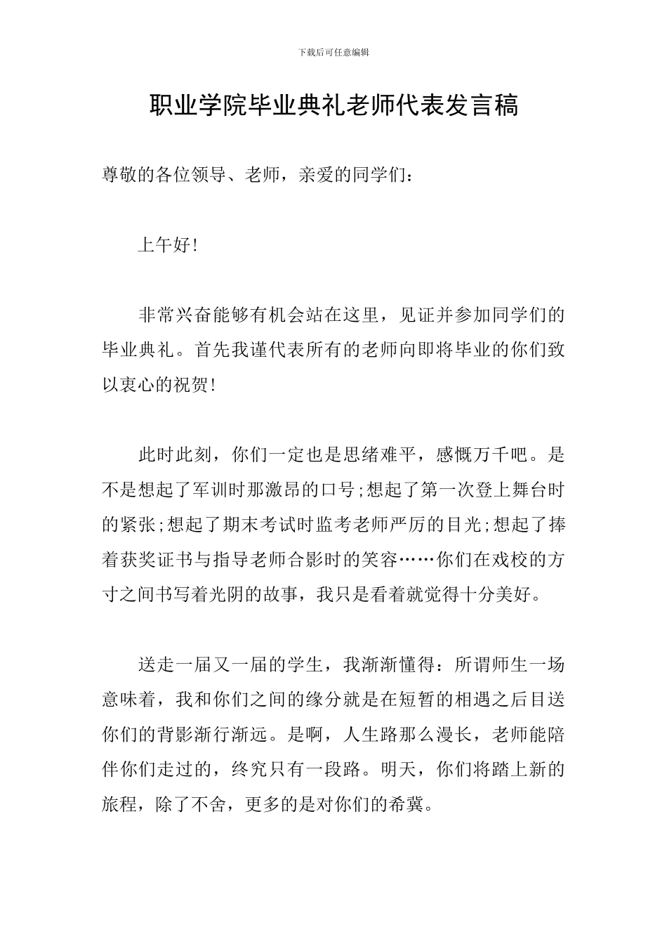 职业学院毕业典礼教师代表发言稿_第1页