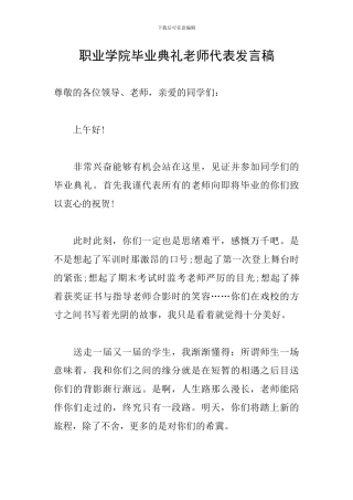 职业学院毕业典礼教师代表发言稿