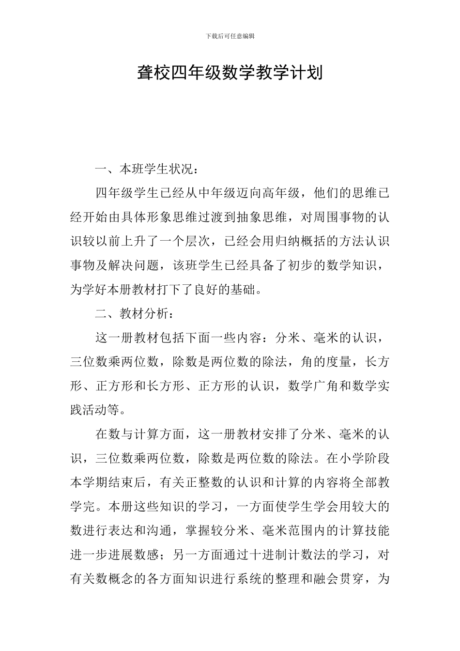 聋校四年级数学教学计划_第1页
