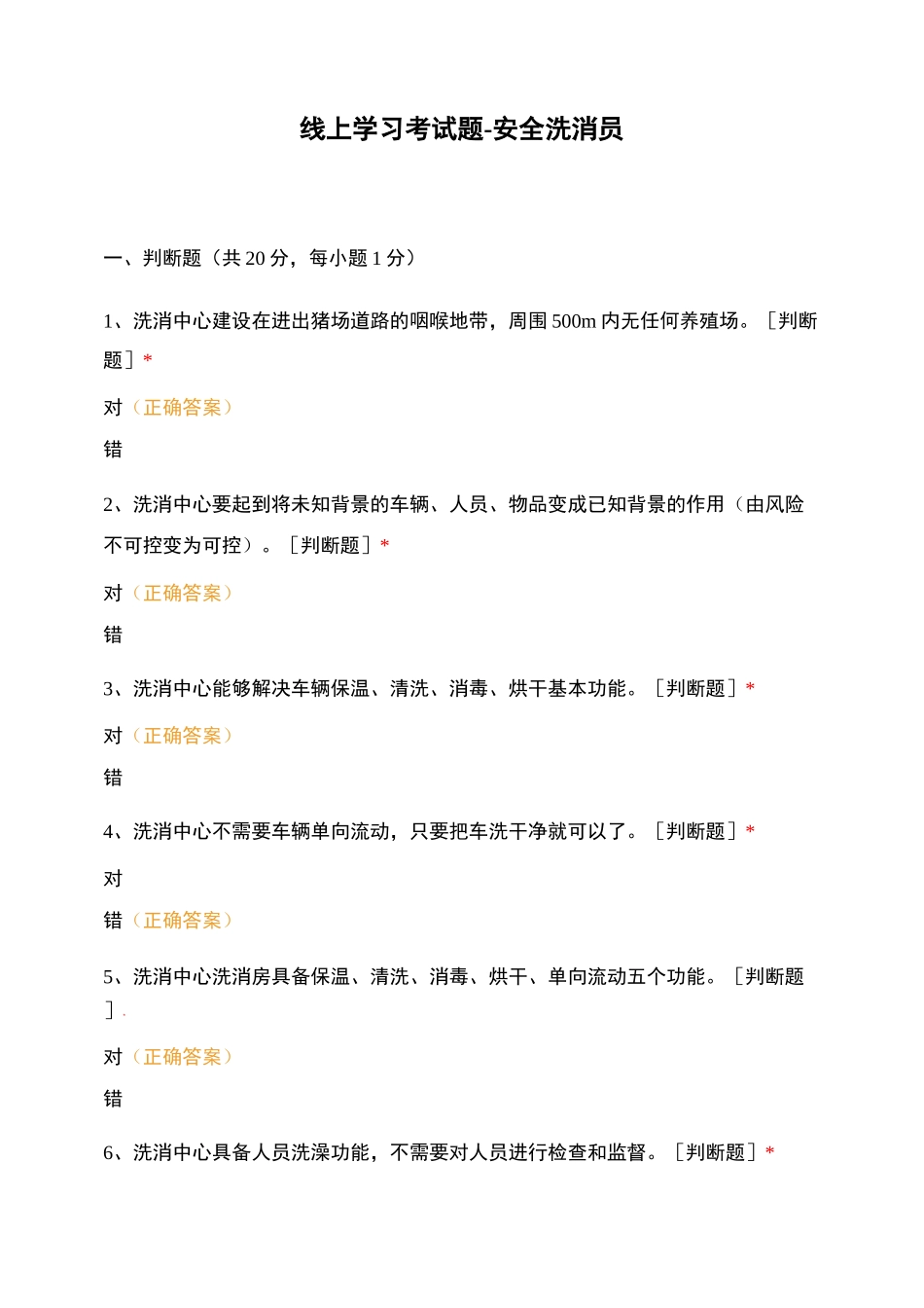 线上学习考试题-安全洗消员_第1页