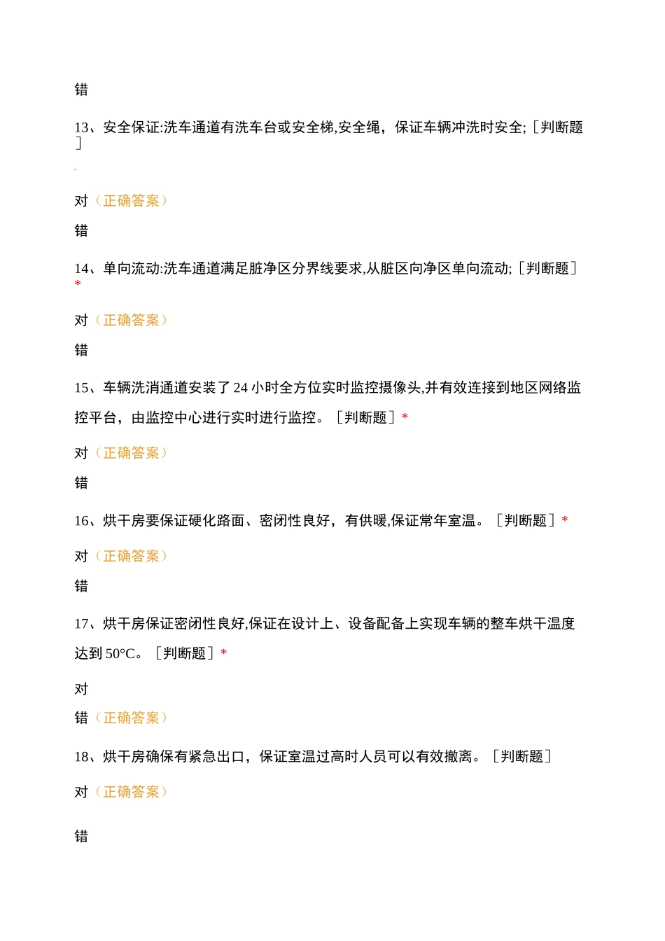 线上学习考试题-安全洗消员_第3页