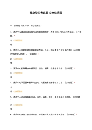 线上学习考试题-安全洗消员