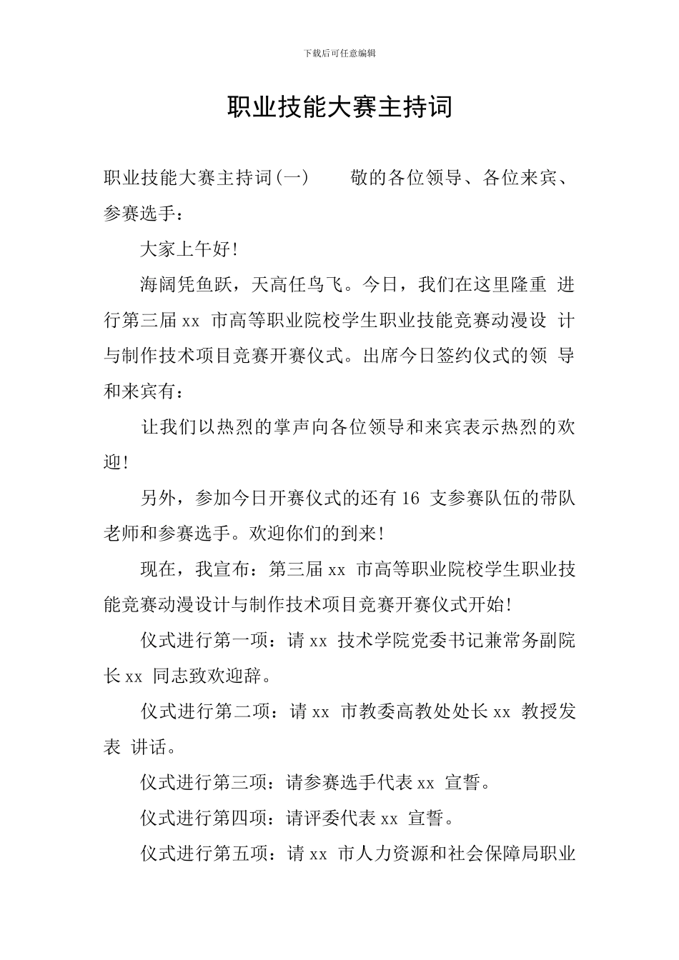 职业技能大赛主持词_第1页
