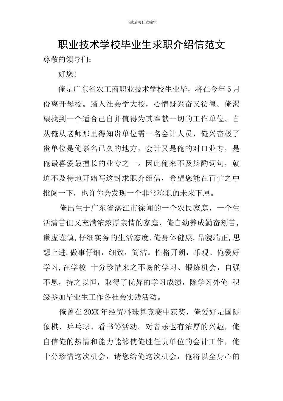 职业技术学校毕业生求职介绍信范文_第1页