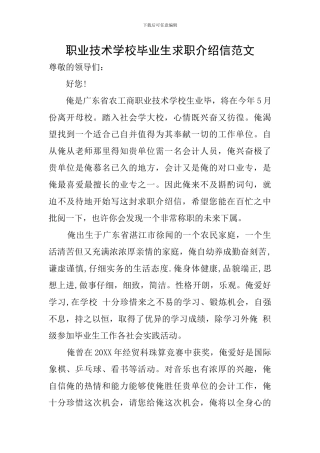 职业技术学校毕业生求职介绍信范文