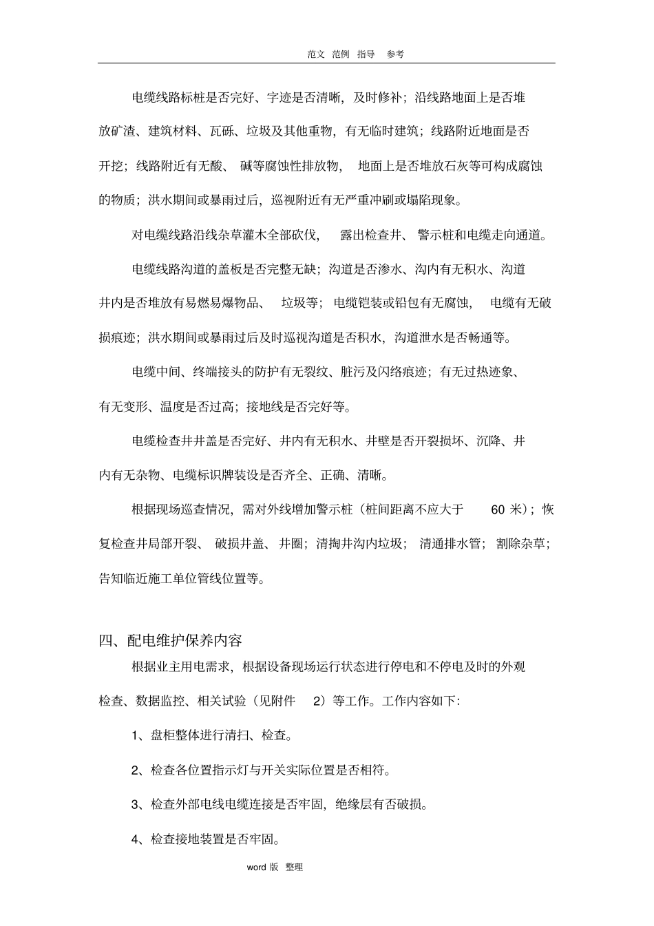 专用配电维护工程方案总结_第2页