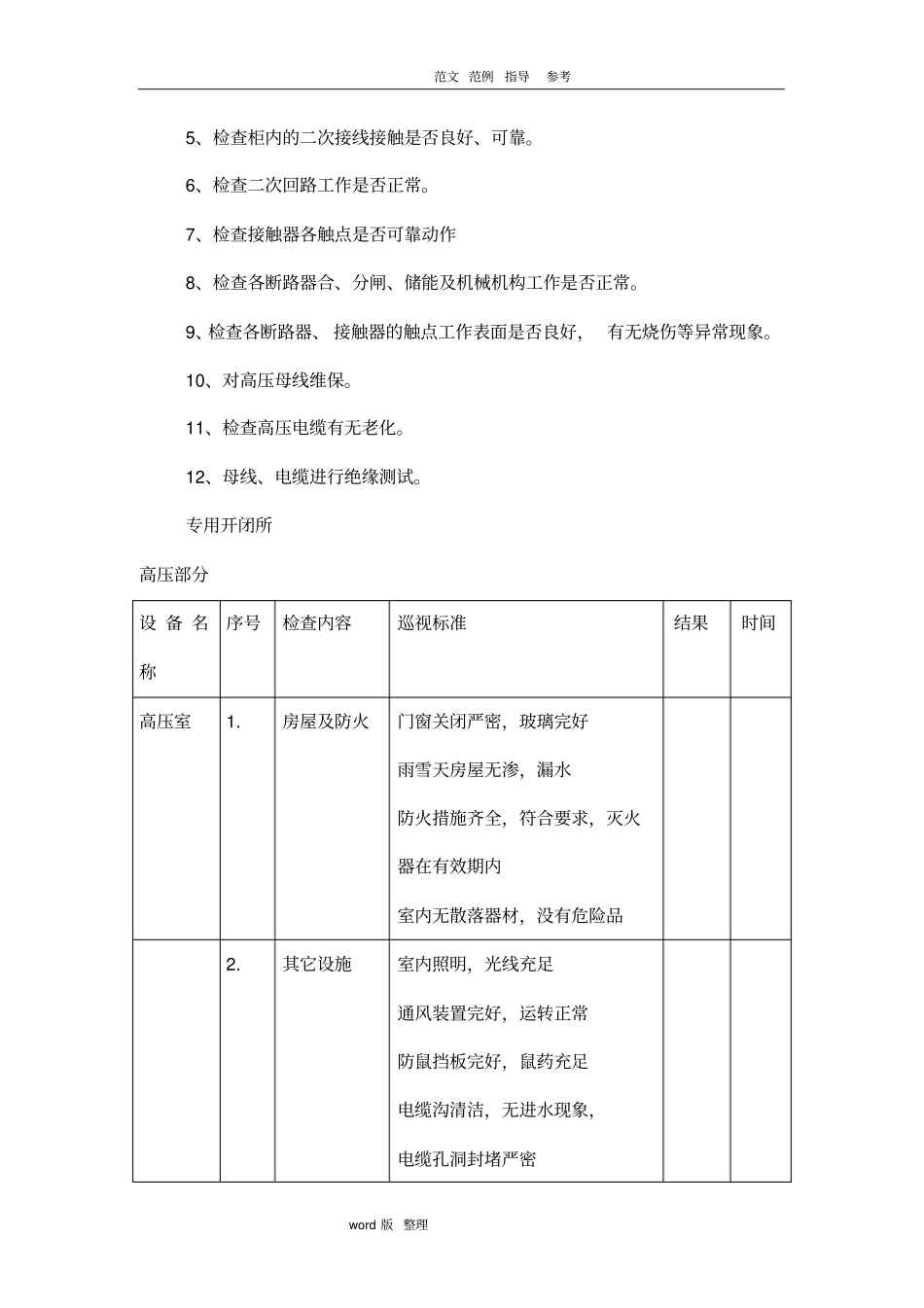 专用配电维护工程方案总结_第3页