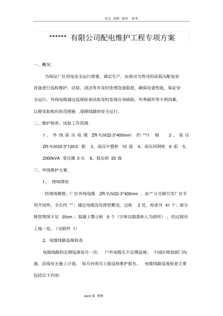专用配电维护工程方案总结