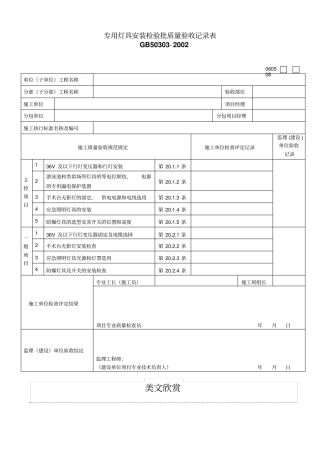 专用灯具安装检验批质量验收记录表